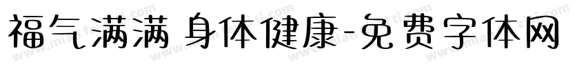福气满满 身体健康字体转换